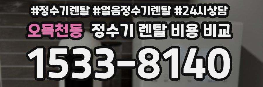 오목천동 정수기 렌탈 비용 비교