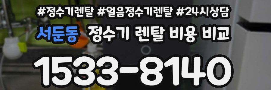 서둔동 정수기 렌탈 비용 비교