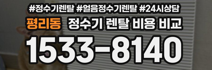 평리동 정수기 렌탈 비용 비교
