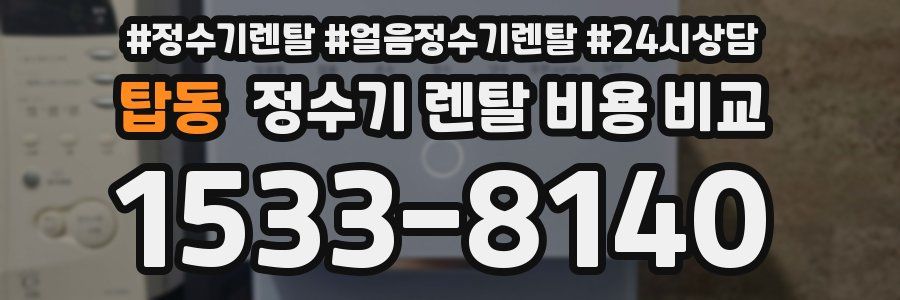 탑동 정수기 렌탈 비용 비교