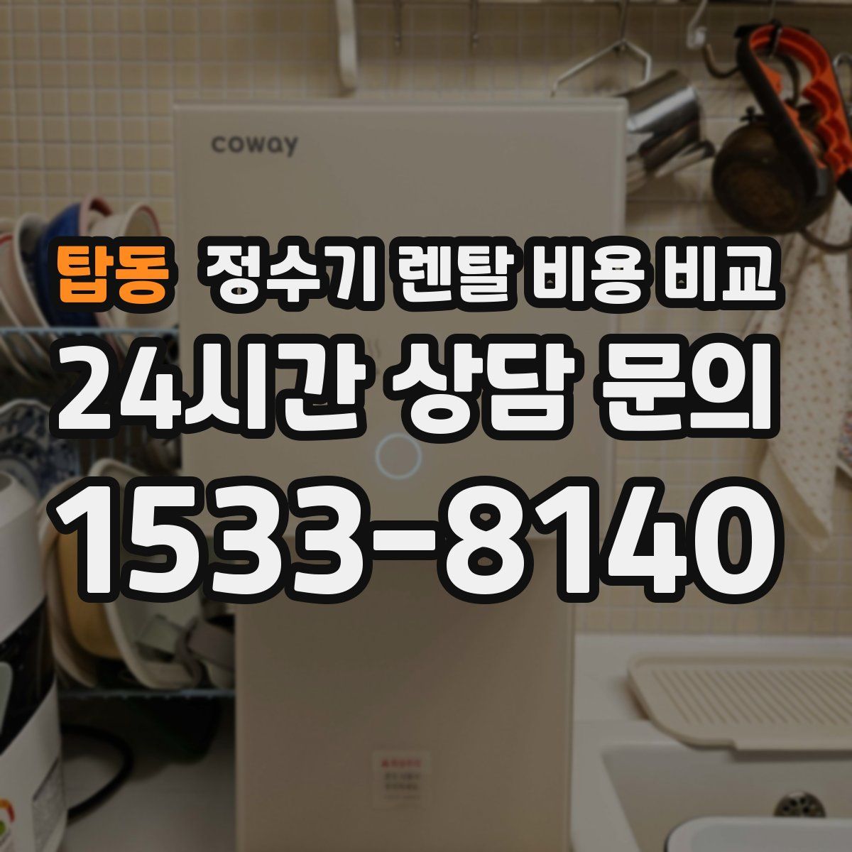 탑동 정수기 렌탈 비용 비교