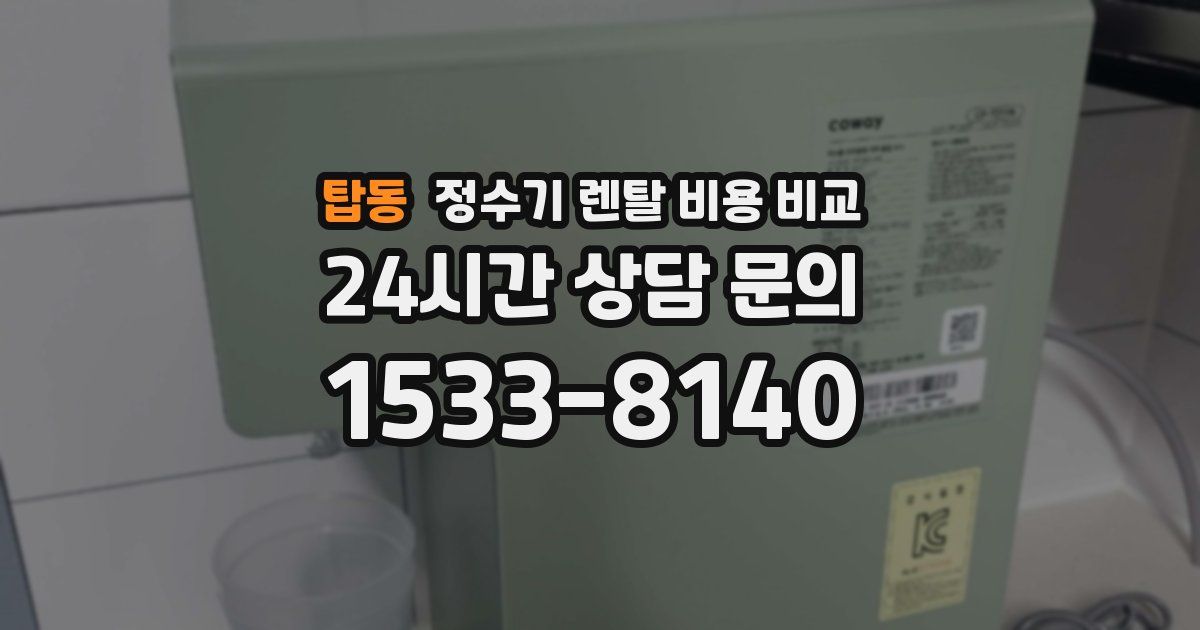 탑동 정수기 렌탈 비용 비교