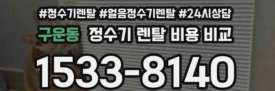 구운동 정수기 렌탈 비용 비교