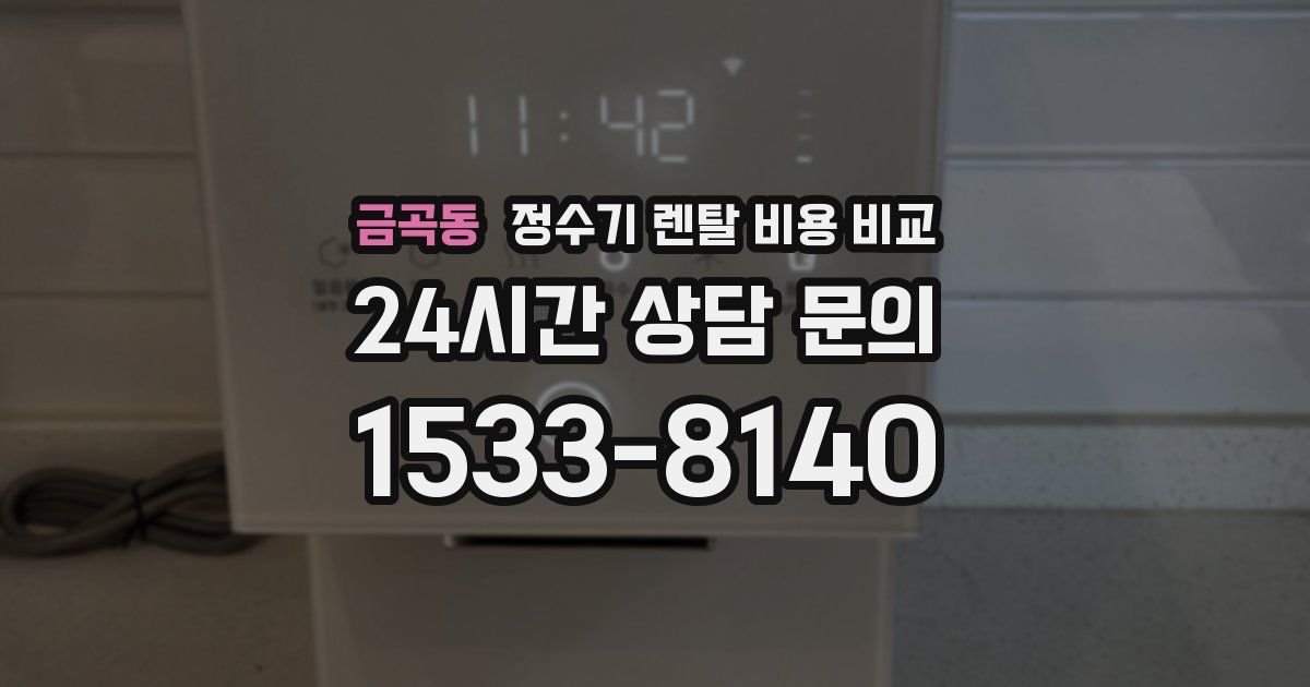금곡동 정수기 렌탈 비용 비교