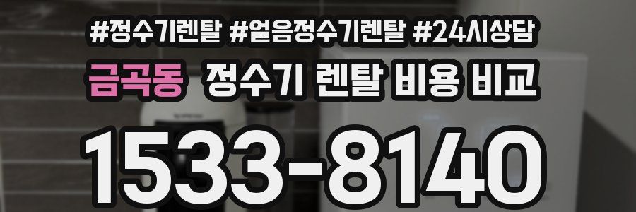 금곡동 정수기 렌탈 비용 비교
