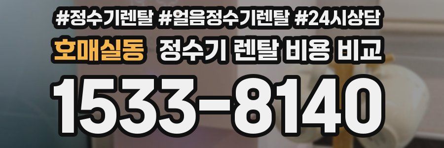 호매실동 정수기 렌탈 비용 비교