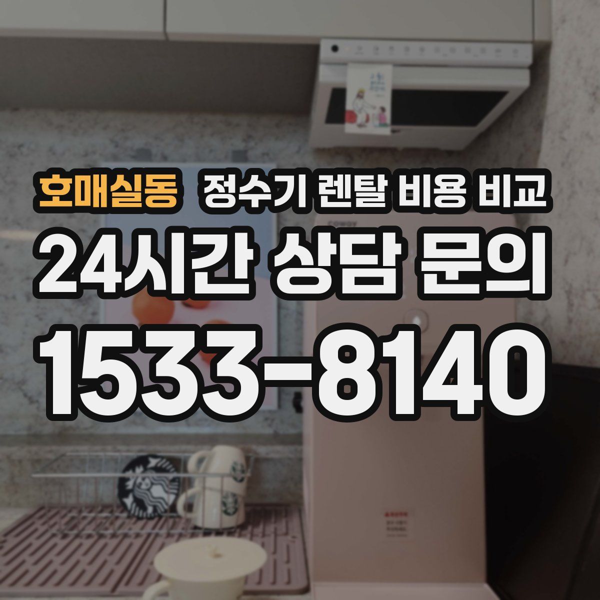 호매실동 정수기 렌탈 비용 비교