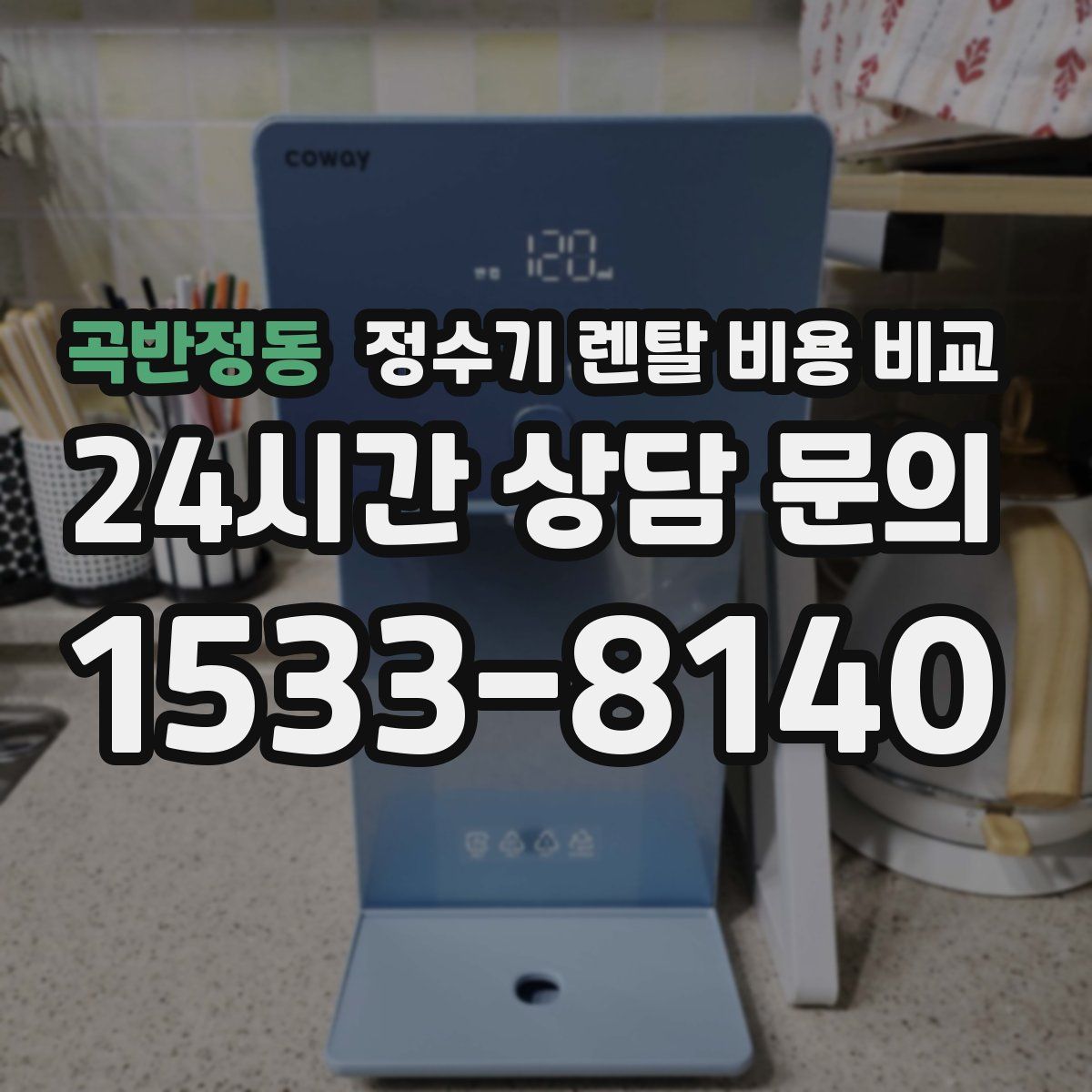곡반정동 정수기 렌탈 비용 비교