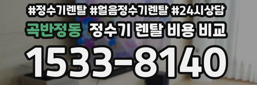 곡반정동 정수기 렌탈 비용 비교