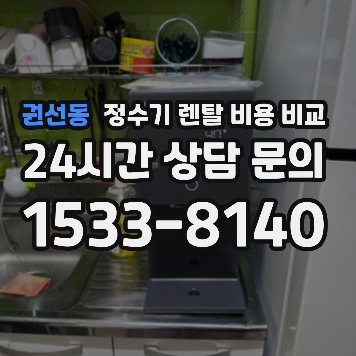 권선동 정수기 렌탈 비용 비교