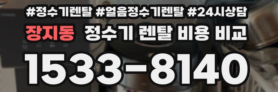 장지동 정수기 렌탈 비용 비교