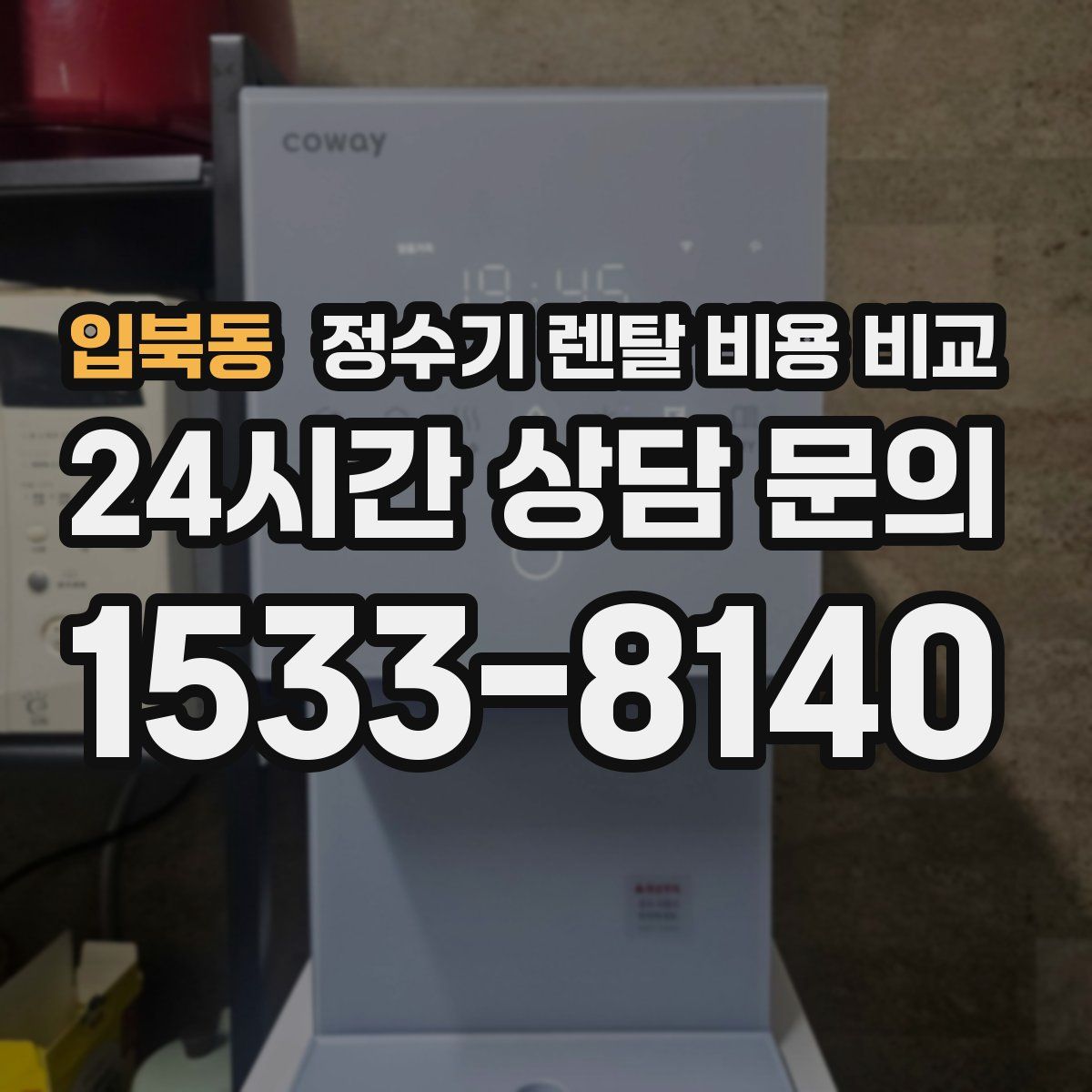 입북동 정수기 렌탈 비용 비교