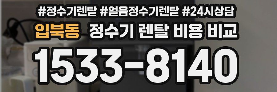 입북동 정수기 렌탈 비용 비교