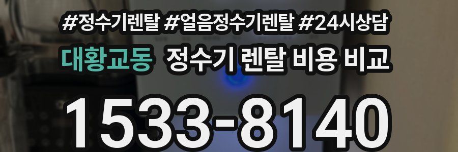 대황교동 정수기 렌탈 비용 비교