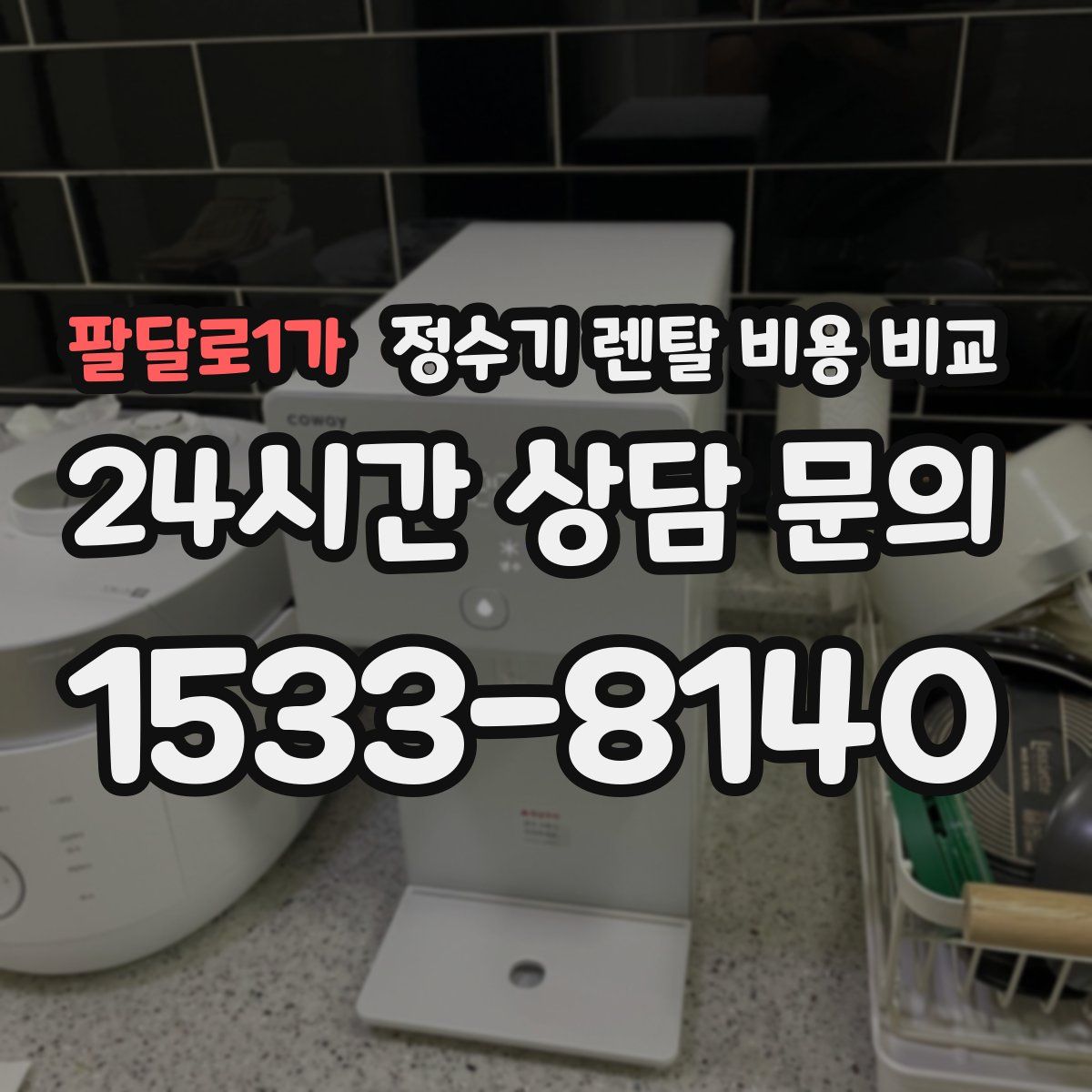 팔달로1가 정수기 렌탈 비용 비교