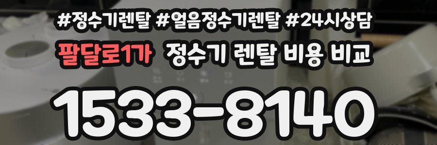 팔달로1가 정수기 렌탈 비용 비교