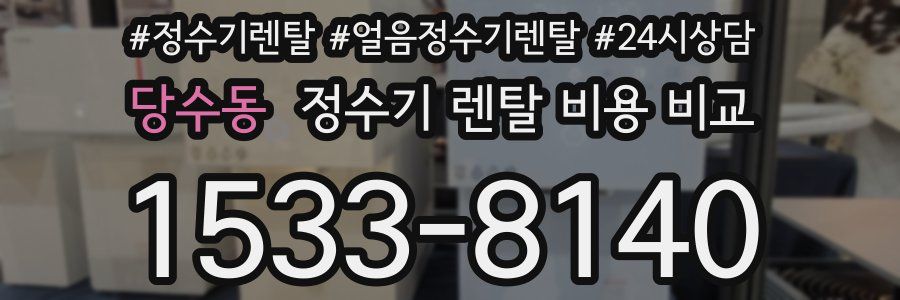 당수동 정수기 렌탈 비용 비교