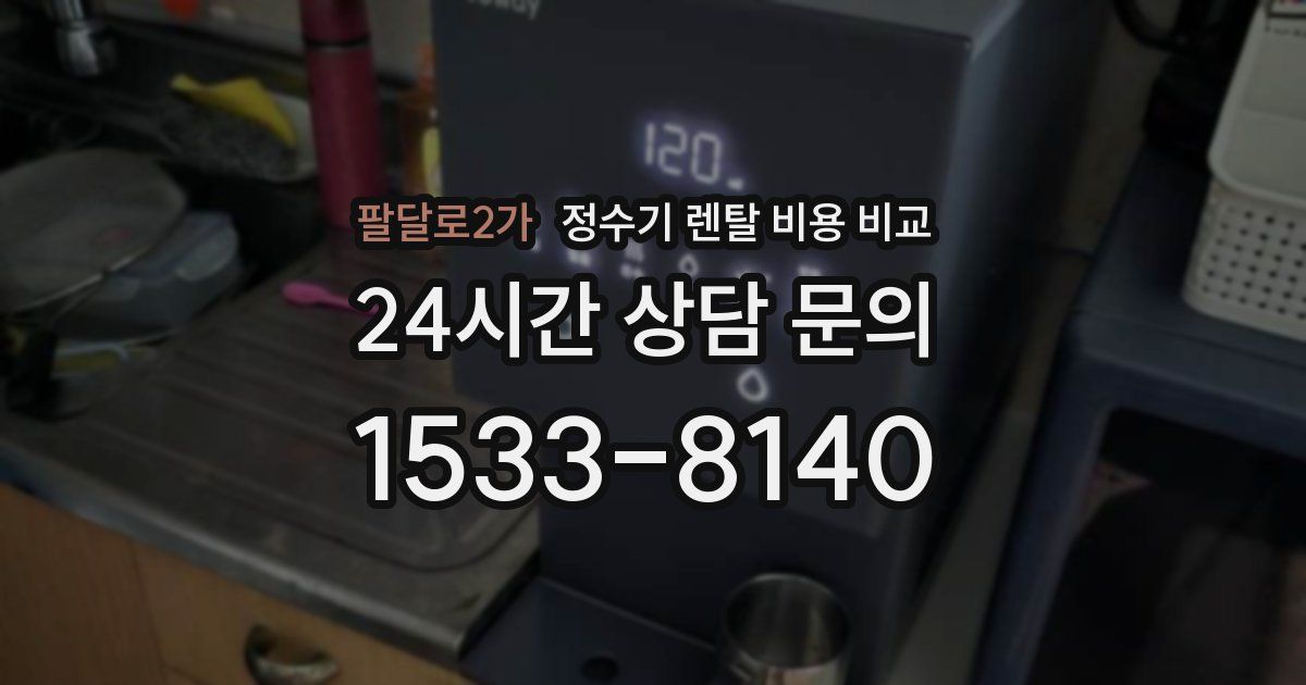 팔달로2가 정수기 렌탈 비용 비교