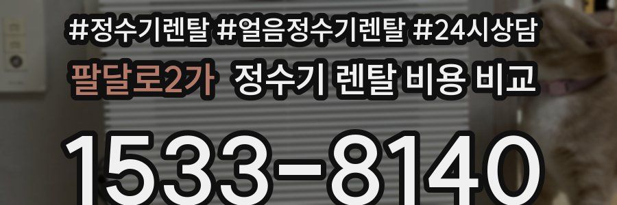 팔달로2가 정수기 렌탈 비용 비교