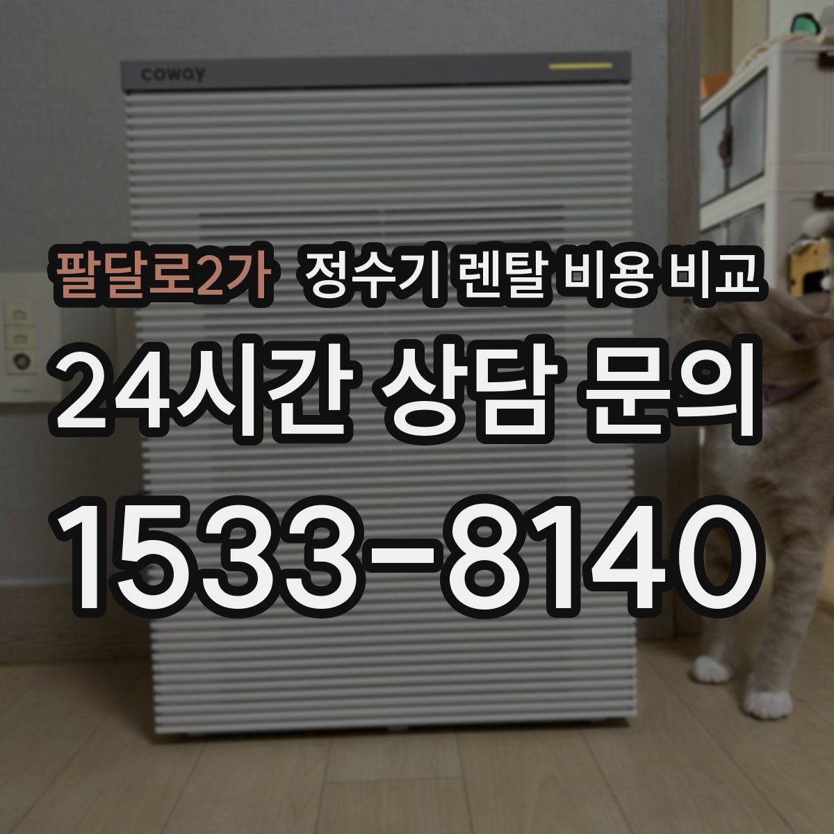 팔달로2가 정수기 렌탈 비용 비교