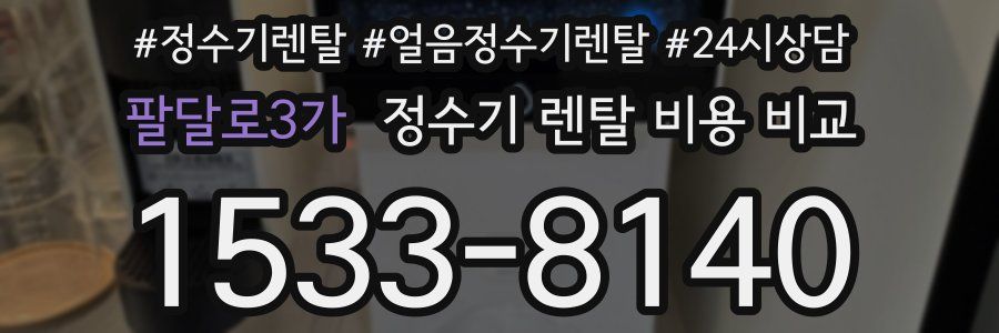 팔달로3가 정수기 렌탈 비용 비교