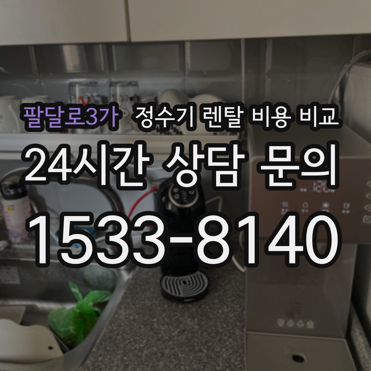 팔달로3가 정수기 렌탈 비용 비교