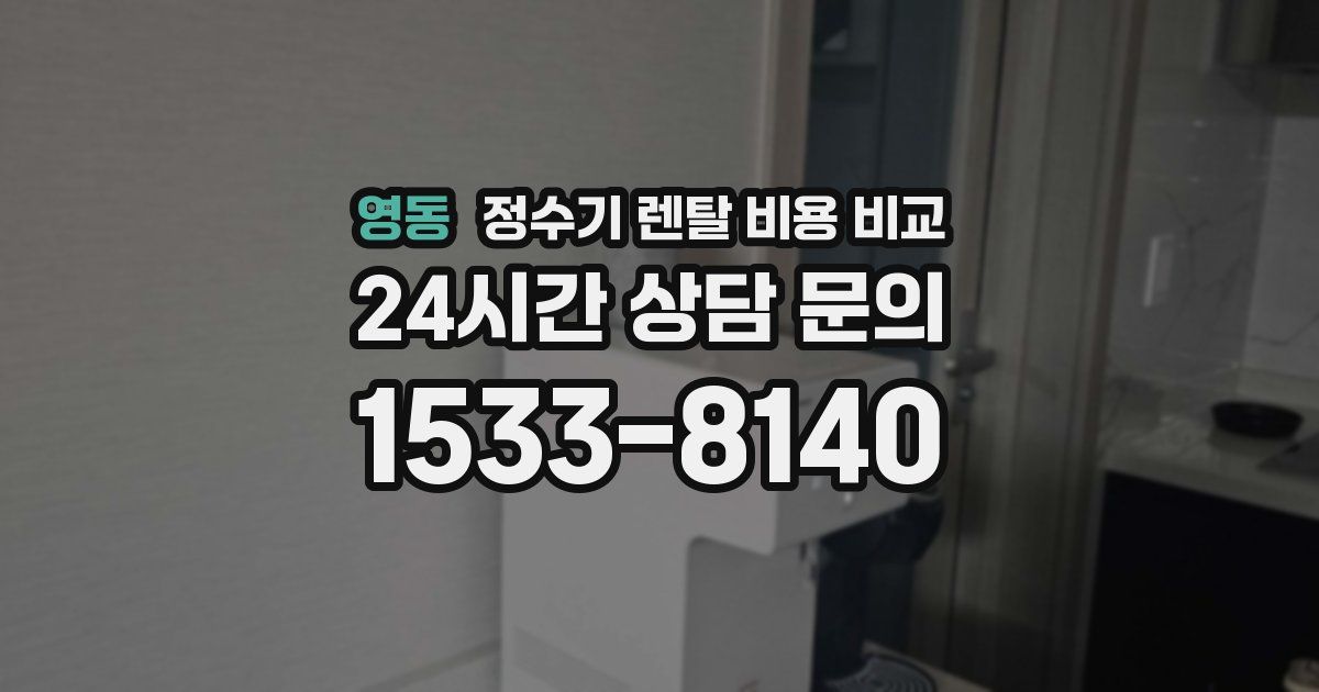 영동 정수기 렌탈 비용 비교