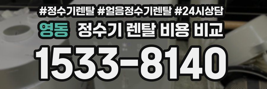 영동 정수기 렌탈 비용 비교