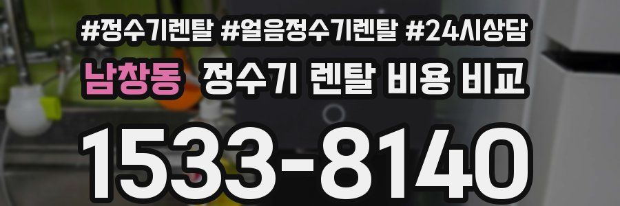 남창동 정수기 렌탈 비용 비교