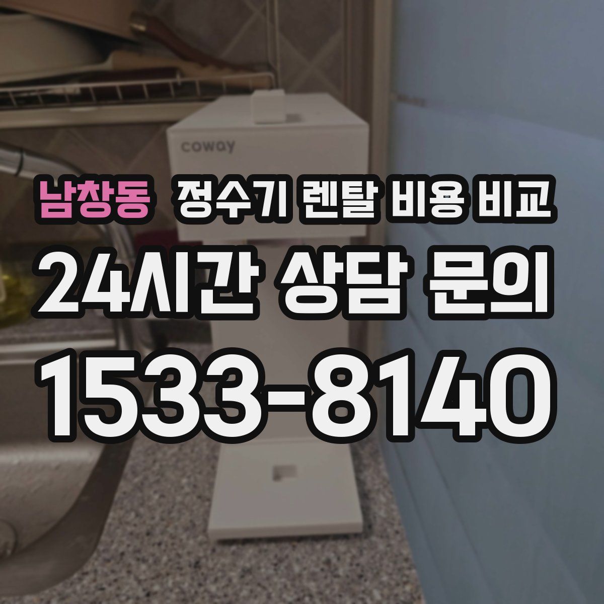 남창동 정수기 렌탈 비용 비교