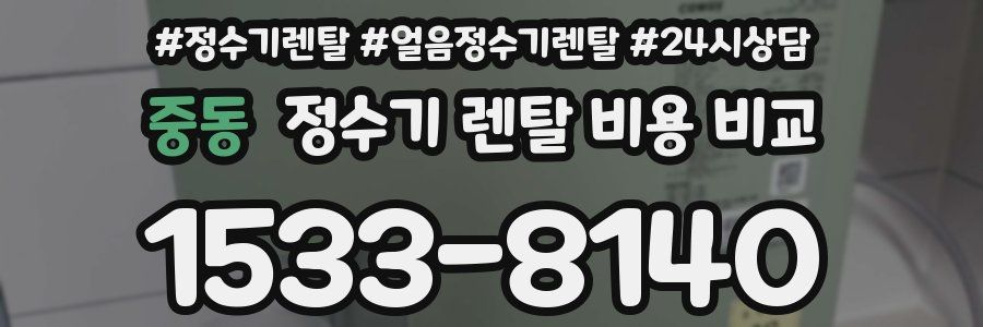 중동 정수기 렌탈 비용 비교