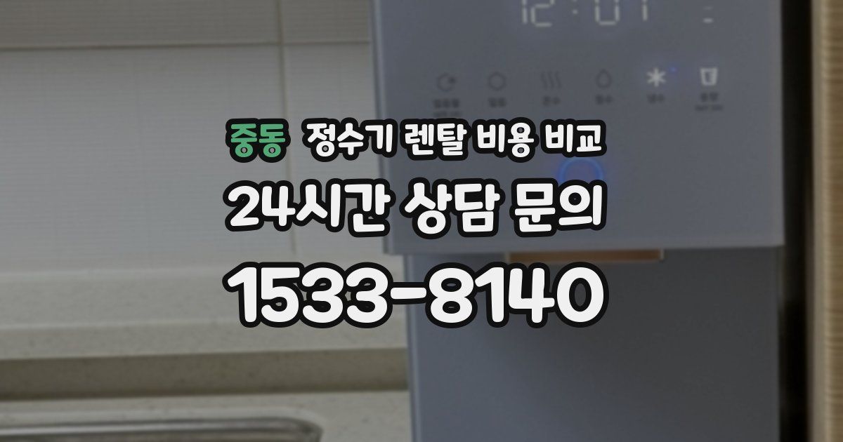 중동 정수기 렌탈 비용 비교