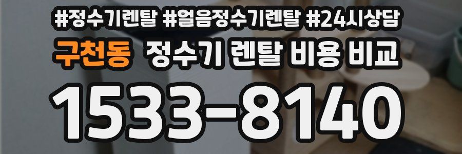 구천동 정수기 렌탈 비용 비교