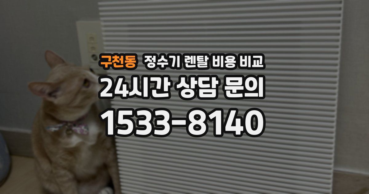 구천동 정수기 렌탈 비용 비교