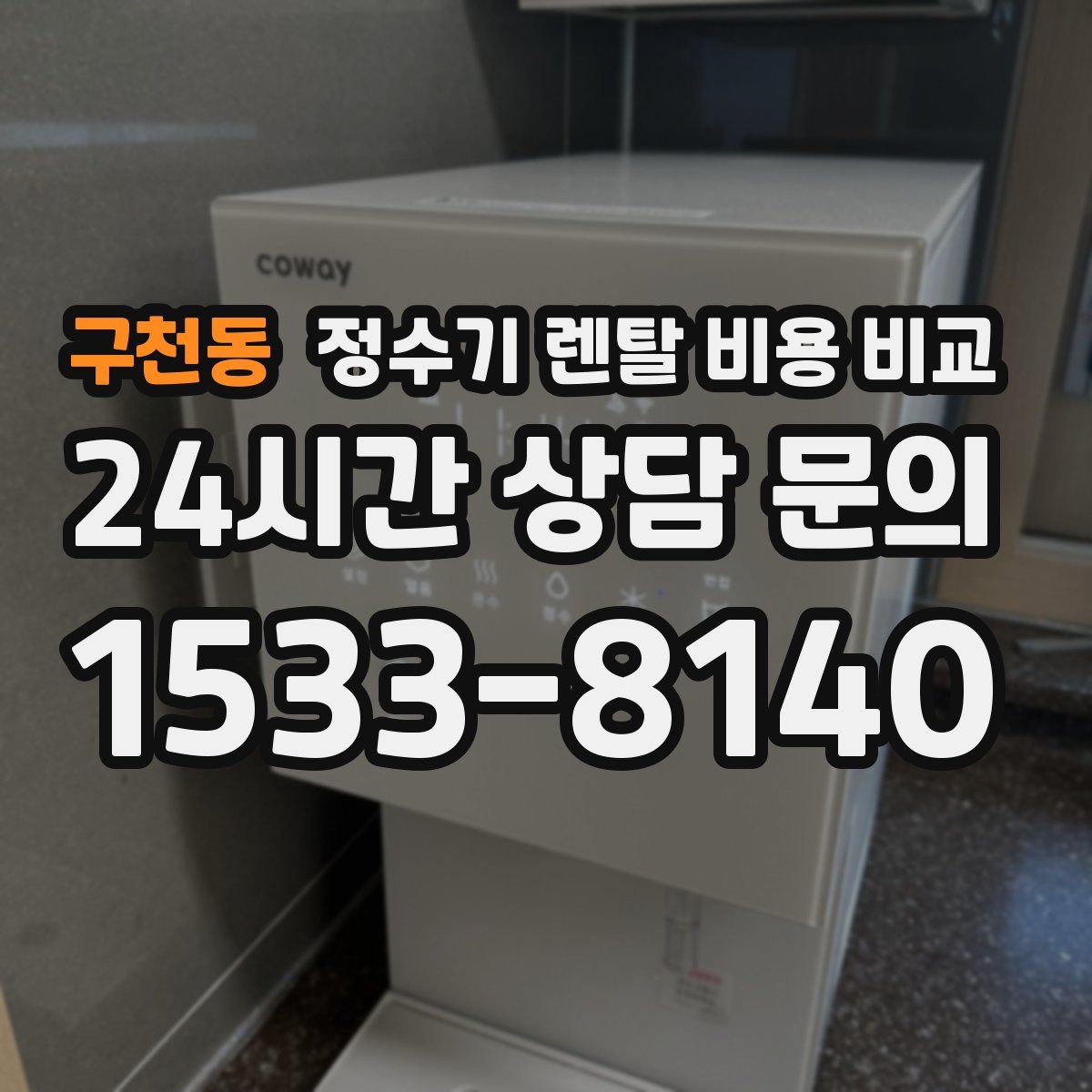 구천동 정수기 렌탈 비용 비교