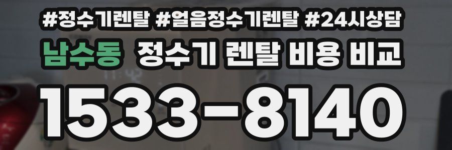 남수동 정수기 렌탈 비용 비교