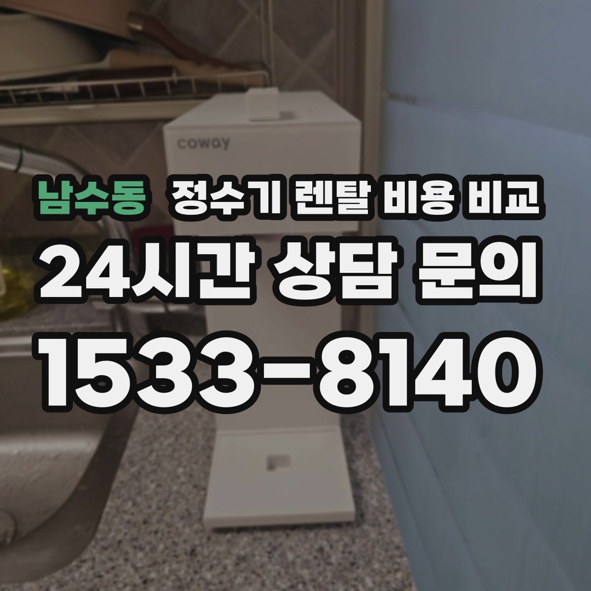 남수동 정수기 렌탈 비용 비교