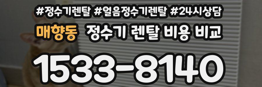 매향동 정수기 렌탈 비용 비교
