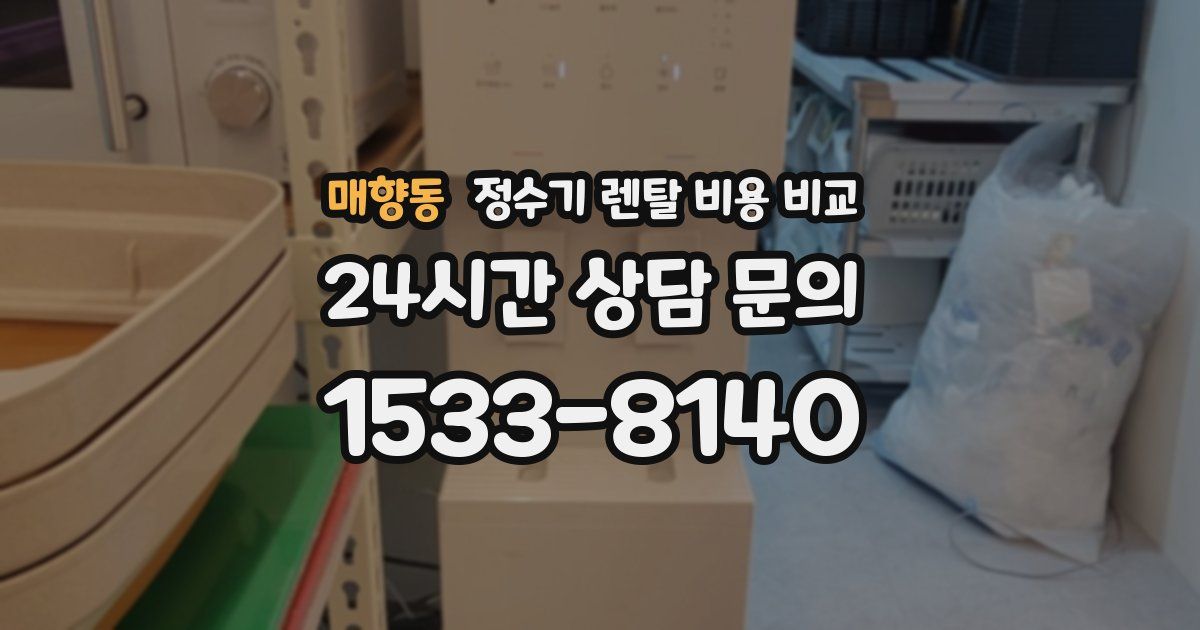 매향동 정수기 렌탈 비용 비교
