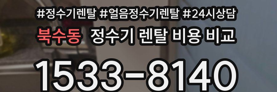 북수동 정수기 렌탈 비용 비교