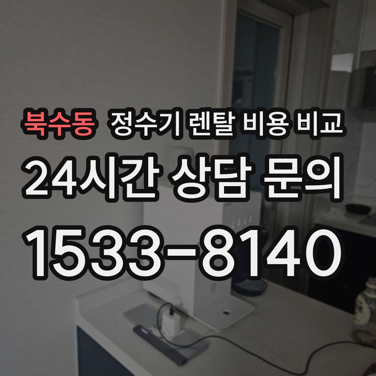 북수동 정수기 렌탈 비용 비교