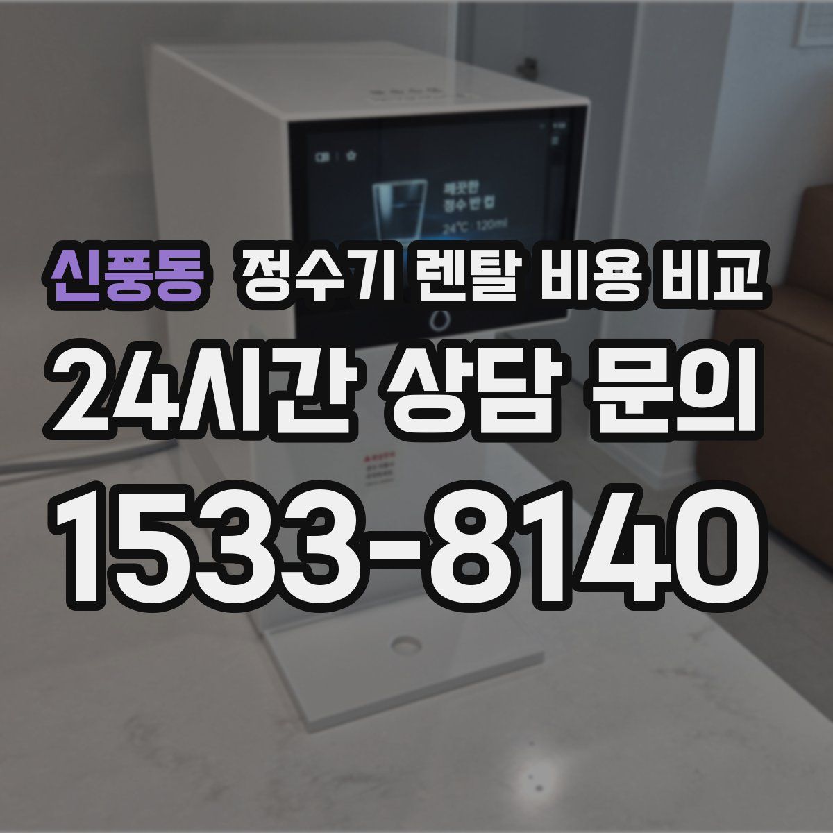 신풍동 정수기 렌탈 비용 비교