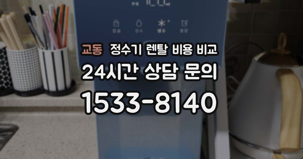 교동 정수기 렌탈 비용 비교