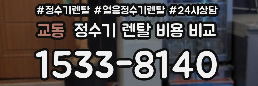 교동 정수기 렌탈 비용 비교