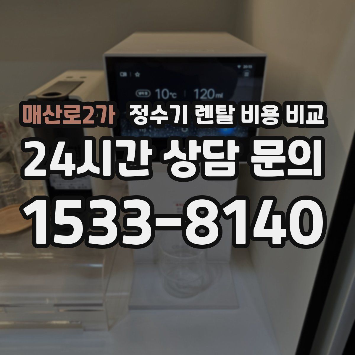 매산로2가 정수기 렌탈 비용 비교