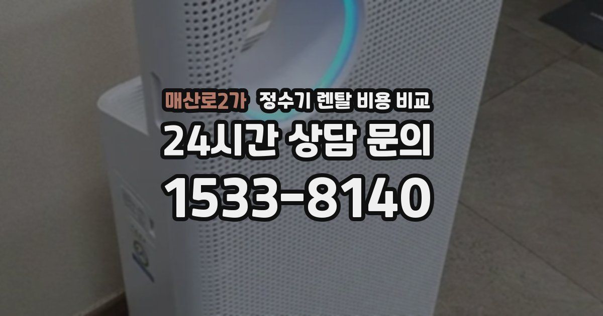 매산로2가 정수기 렌탈 비용 비교