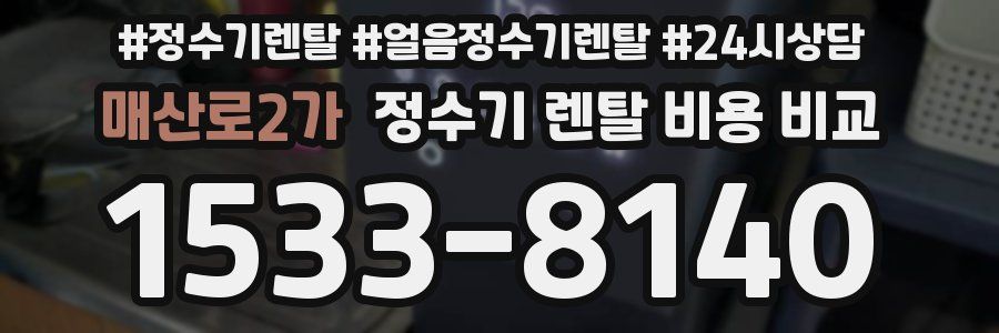 매산로2가 정수기 렌탈 비용 비교