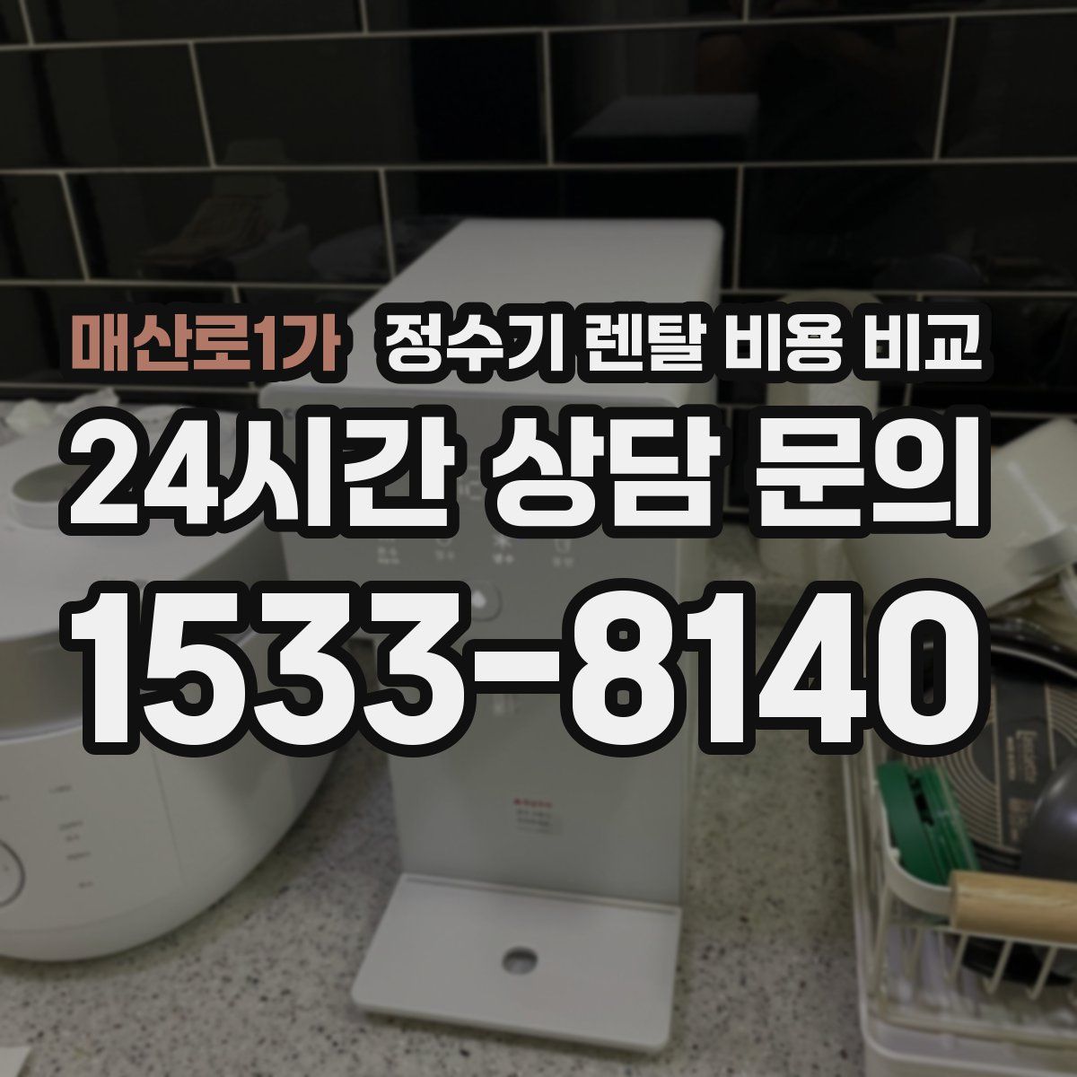 매산로1가 정수기 렌탈 비용 비교