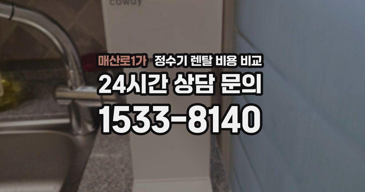 매산로1가 정수기 렌탈 비용 비교