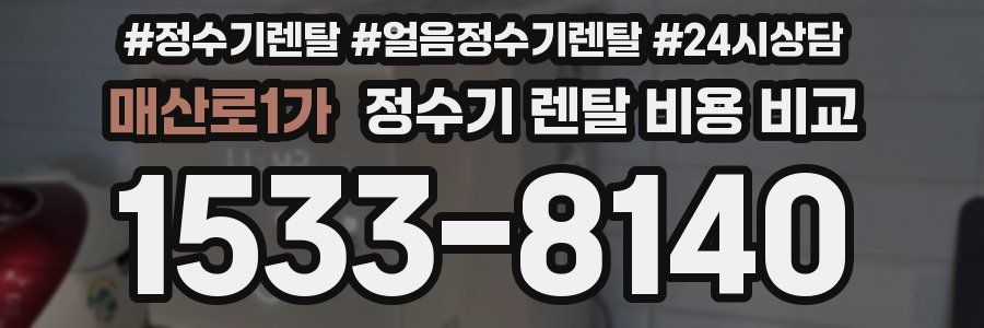 매산로1가 정수기 렌탈 비용 비교